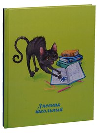 Дневник школьный Феникс+, "Черный кот"