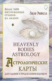 Астрологические карты Heavenly Bodies Astrology. Для гадания и предсказания будущего