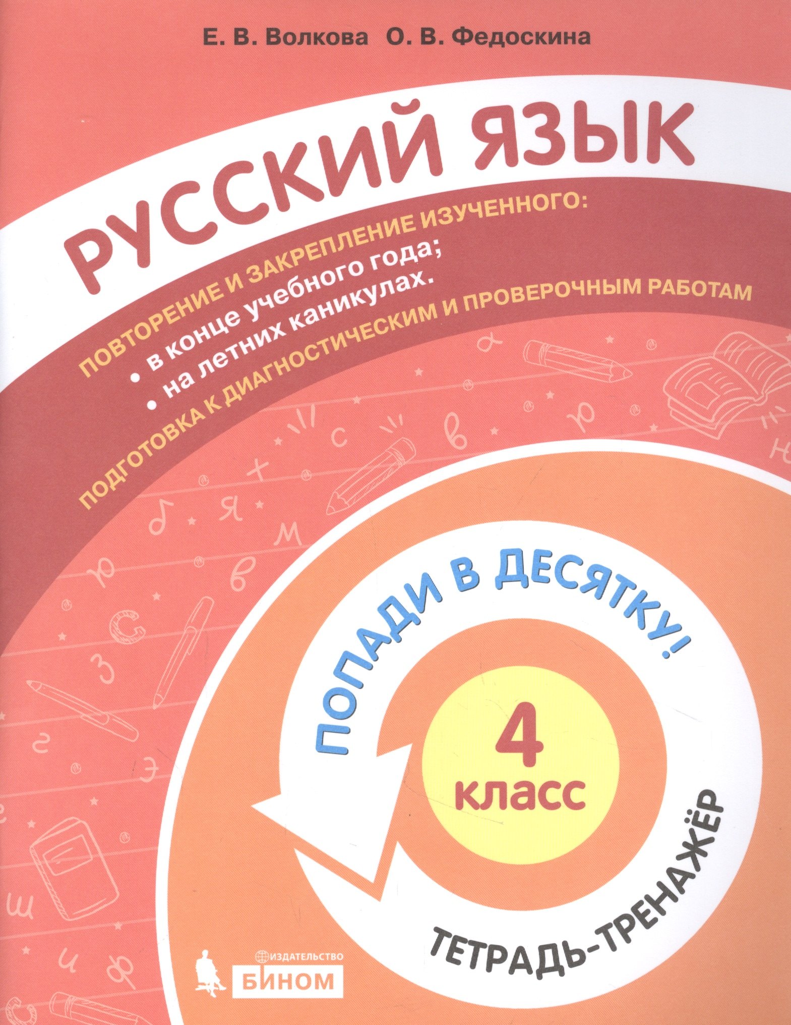 Русский язык. 4 класс. Попади в 10! Тетрадь-тренажёр. Учебное пособие для общеобразовательных организаций
Русский язык. 4 класс. Попади в 10! Тетрадь-тренажёр. Учебное пособие для общеобразовательных организаций