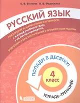 Русский язык. 4 класс. Попади в 10! Тетрадь-тренажёр. Учебное пособие для общеобразовательных организаций
