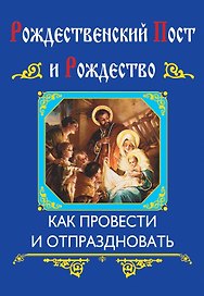 Рождественский пост и Рождество