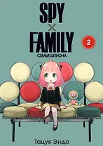 Семья шпиона. Том 2 (Spy x Family). Манга