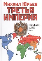 Третья Империя. Россия, которая должна быть
