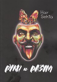 Руки и Разум