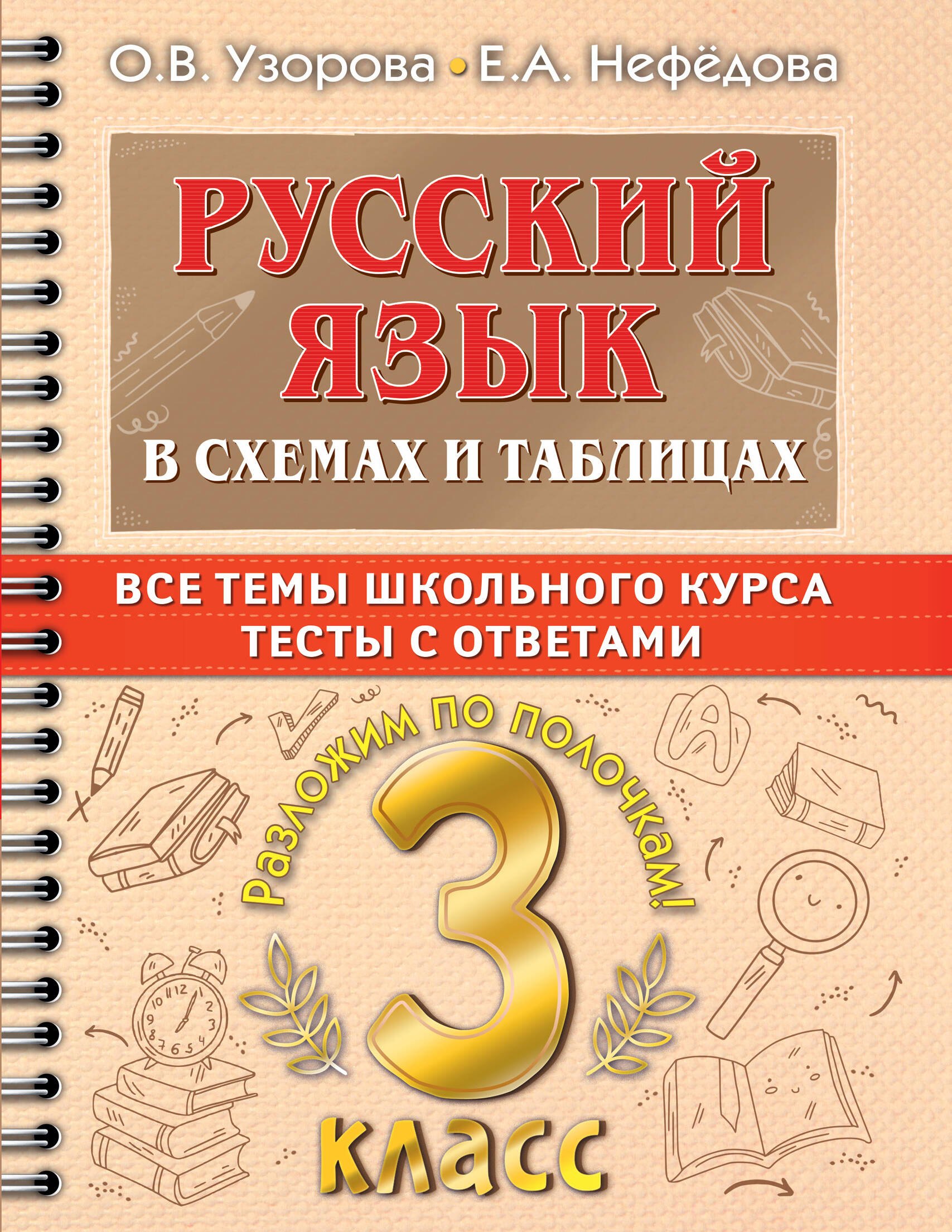 Русский язык в схемах и таблицах. Все темы школьного курса. Тесты с ответами: 3 класс
Русский язык в схемах и таблицах. Все темы школьного курса. Тесты с ответами: 3 класс