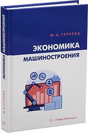 Экономика машиностроения: учебник