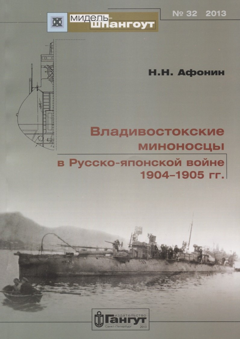 Владивостокские миноносцы в Русско-Японской войне 1904-1905 гг. (Мидель-шпангоут 32/2013) (м) Афонин
Владивостокские миноносцы в Русско-Японской войне 1904-1905 гг. (Мидель-шпангоут 32/2013) (м) Афонин