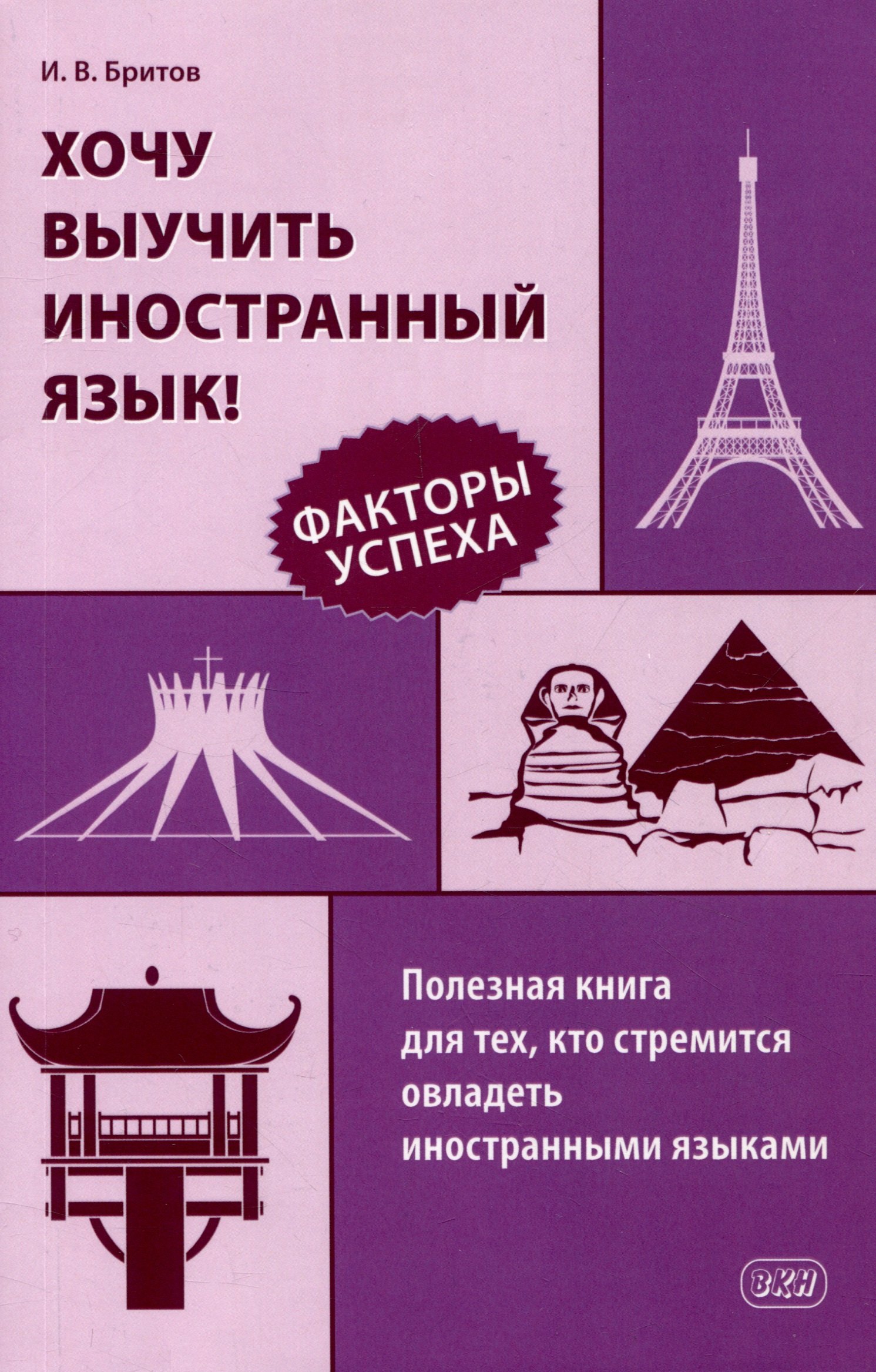 Хочу выучить иностранный язык! Факторы успеха. Полезная книга для тех, кто стремится овладеть иностранными языками
Хочу выучить иностранный язык! Факторы успеха. Полезная книга для тех, кто стремится овладеть иностранными языками