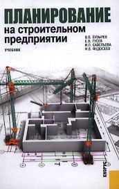 Планирование на строительном предприятии : учебник
