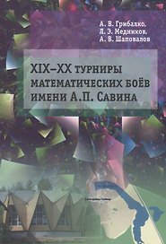 ХIX––XX Турниры математических боев имени А.П. Савина
