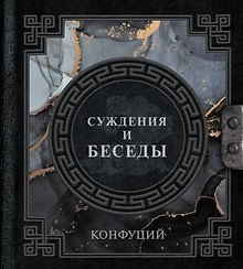 Суждения и беседы