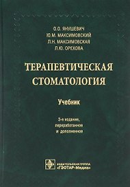 Терапевтическая стоматология. 3-е изд.