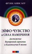 Эйфо-чувство и сила Намерения: Достижение внутренней гармонии и благополучия в жизни