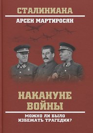Накануне войны. Можно ли было избежать трагедии?