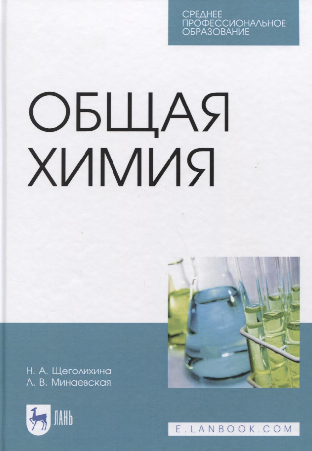 Общая химия. Учебник
Общая химия. Учебник