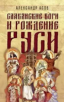 Славянские боги и рождение Руси