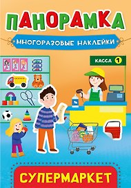 Супермаркет. Панорамка с многоразовыми наклейками