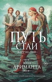 Путь стаи