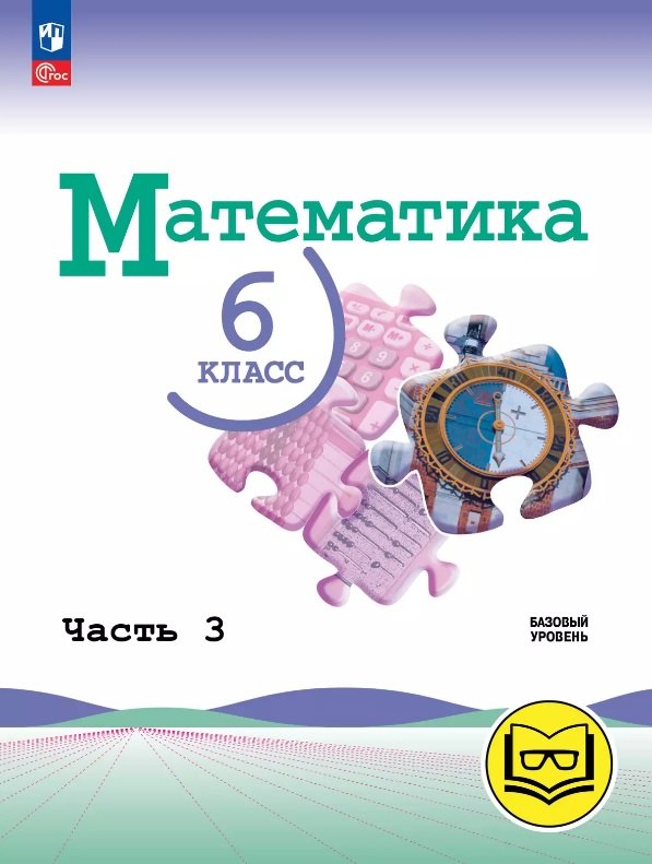 Математика. 6 класс. Базовый уровень. Учебное пособие. В пяти частях. Часть 3 (для слабовидящих обучающихся). ФГОС 2021
Математика. 6 класс. Базовый уровень. Учебное пособие. В пяти частях. Часть 3 (для слабовидящих обучающихся). ФГОС 2021