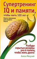 Супертренинг IQ и памяти чтобы жить 100 лет