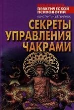 Секреты управления чакрами