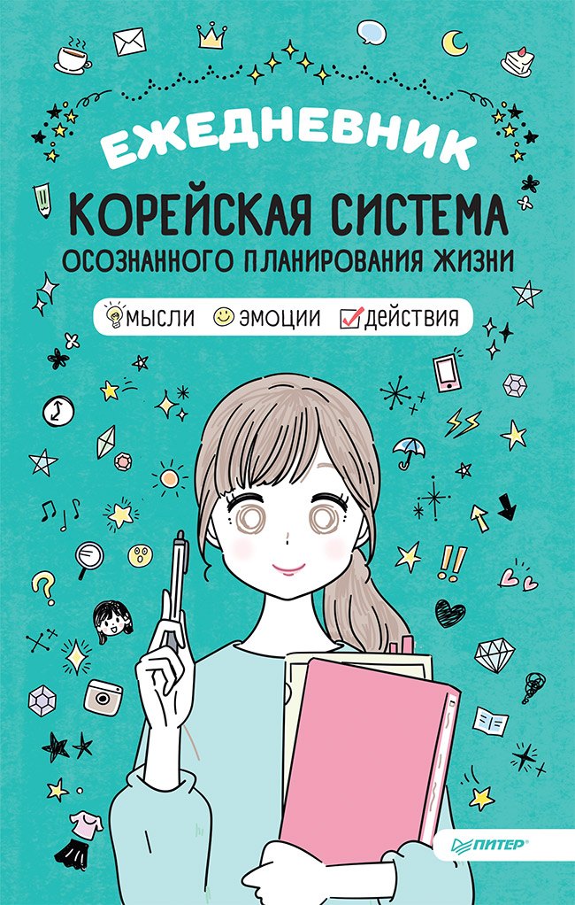 Ежедневник «Корейская система осознанного планирования жизни. Мысли, эмоции, действия»
Ежедневник «Корейская система осознанного планирования жизни. Мысли, эмоции, действия»