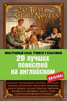 20 лучших повестей на английском = 20 Best Short Novels