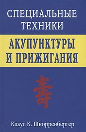 Специальные техники акупунктуры и прижигания (Шнорренбергер)