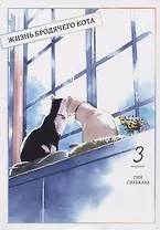Жизнь бродячего кота. Том 3 (Пятьдесят сантиметров жизни / 50cm no Isshou). Манга