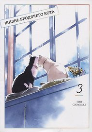 Жизнь бродячего кота. Том 3 (Пятьдесят сантиметров жизни / 50cm no Isshou). Манга