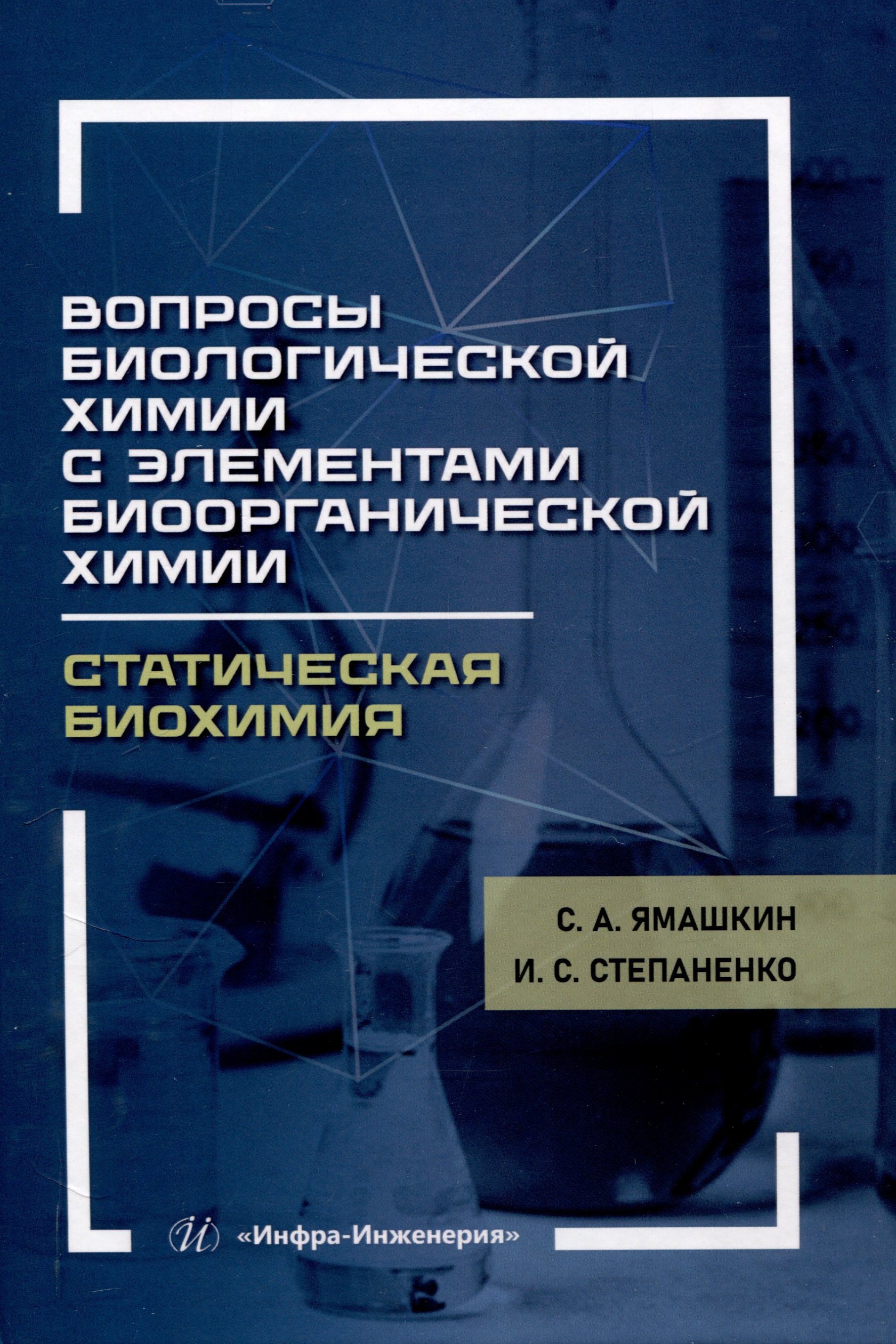 Вопросы биологической химии с элементами биоорганической химии. Статическая биохимия
Вопросы биологической химии с элементами биоорганической химии. Статическая биохимия