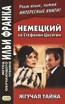 Немецкий со Стефаном Цвейгом. Жгучая тайна