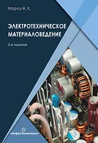 Электротехническое материаловедение. Учебник. 2-е издание