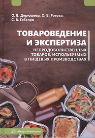 Товароведение и экспертиза непродовольственных товаров, используемых в пищевых производствах. Учебное пособие