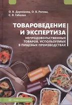 Товароведение и экспертиза непродовольственных товаров, используемых в пищевых производствах. Учебное пособие