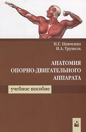 Анатомия опорно-двигательного аппарата Уч. пос. (2 изд.) (м) Пивченко