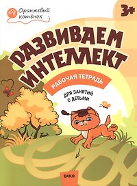 Развиваем интеллект. Рабочая тетрадь 3+