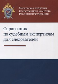 Справочник по судебным экспертизам для следователей Практ. пос. (м) Бастрыкин