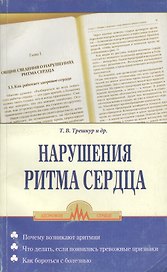 Нарушение ритма сердца