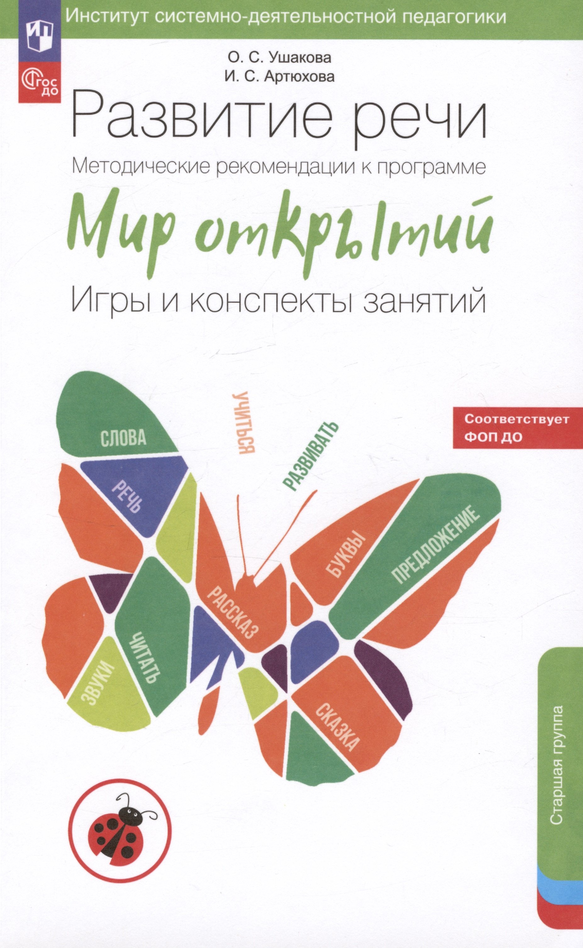 Развитие речи. Методические рекомендации к программе «Мир открытий». Игры и конспекты занятий. Старшая группа детского сада
Развитие речи. Методические рекомендации к программе «Мир открытий». Игры и конспекты занятий. Старшая группа детского сада