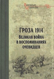 Гроза 1914. Великая война в воспоминаниях очевидцев