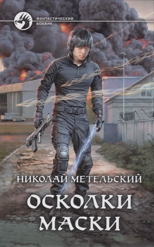 Осколки маски 
Осколки маски