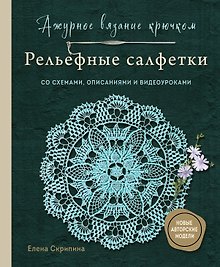 Ажурное вязание крючком. РЕЛЬЕФНЫЕ САЛФЕТКИ Елены Скрипиной