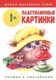 Пластилиновые картинки. Книжка с наклейками