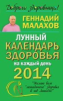 Малахов 2014(мяг)Лун.кален.здор.на каж.день