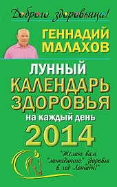 Малахов 2014(мяг)Лун.кален.здор.на каж.день