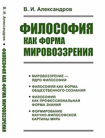 Философия как форма мировоззрения