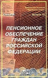 Пенсионное обеспечение граждан Российской Федерации (учебно-практическое пособие) (мягк)(Библиотека Журнала Заработная Плата Вып.12). Гейц И. (Дело и Сервис)