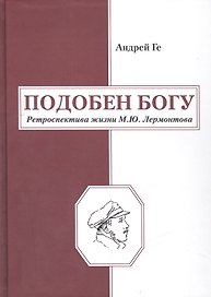 Подобен Богу. Ретроспектива жизни М.Ю.Лермонтова