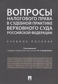 Вопросы налогового права в судебной практике Верховного Суда РФ.